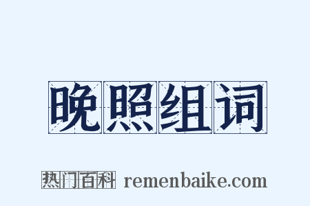 晚照组词是什么意思的图片